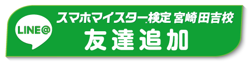 LINE友達登録