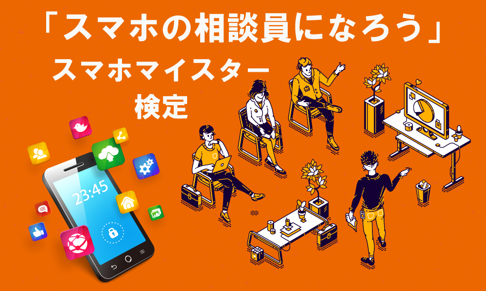 スマホの相談員になろう
