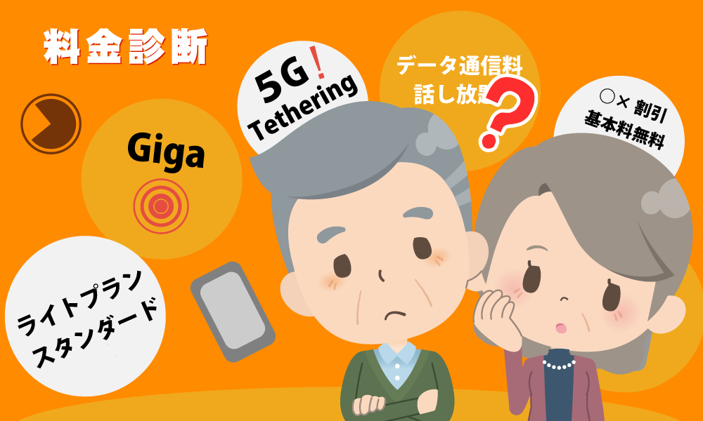 スマホ料金診断