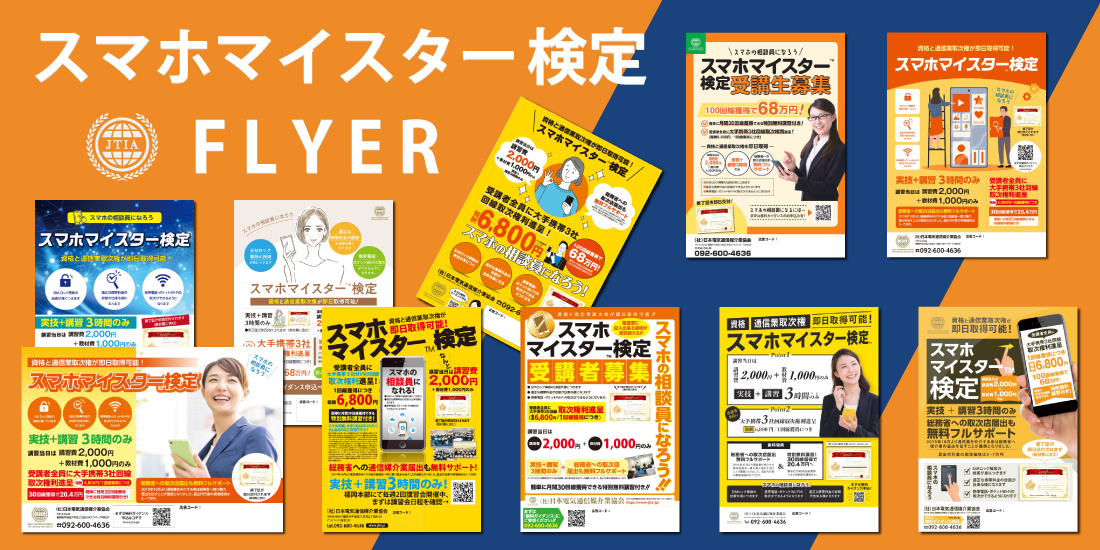 スマホマイスターフライヤー