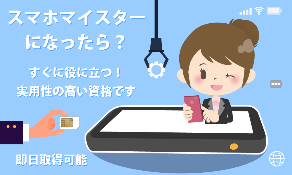 スマホマイスターって?